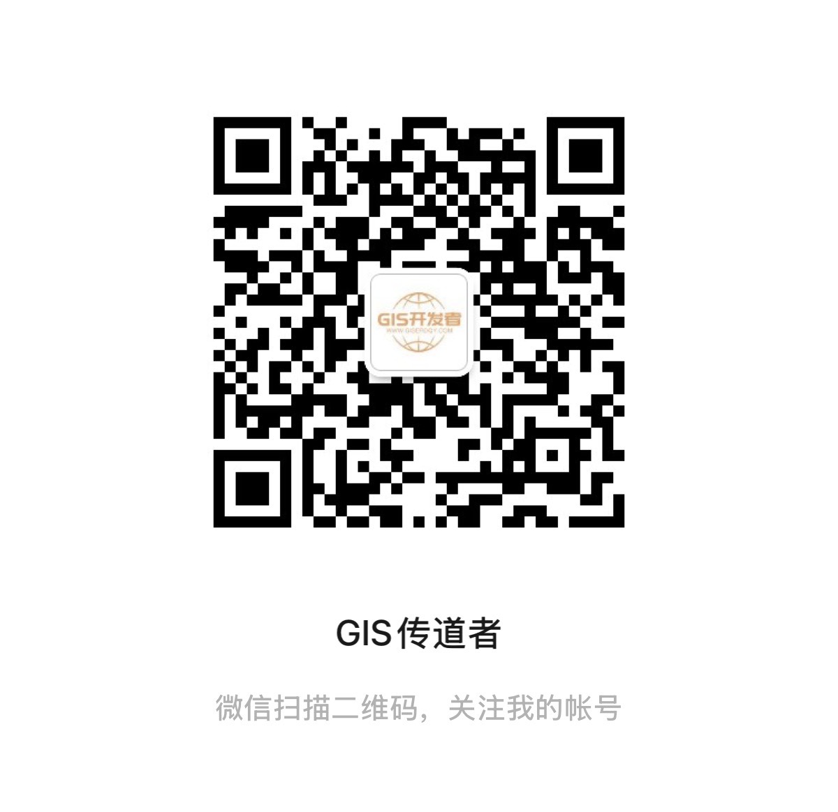 GIS传道者微信公众号二维码
